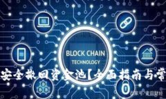 TP钱包如何安全撤回资金池