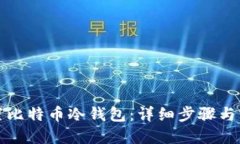 如何设置比特币冷钱包：