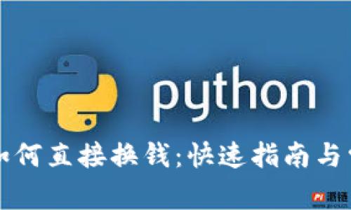 比特币钱包如何直接换钱：快速指南与常见问题解答