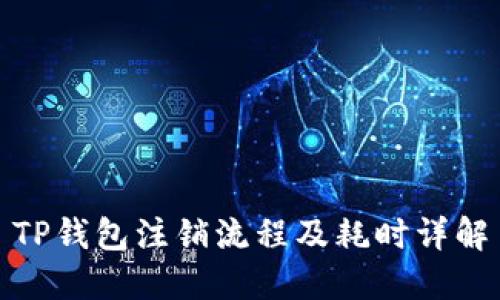 TP钱包注销流程及耗时详解