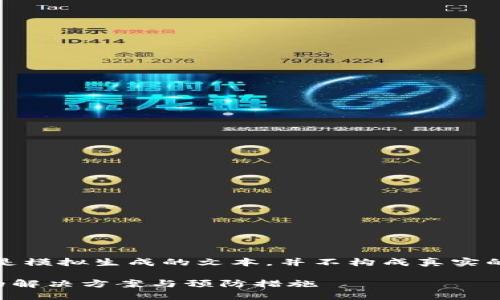 请注意：以下内容是模拟生成的文本，并不构成真实的财务或法律建议。

TP钱包资产丢失的解决方案与预防措施