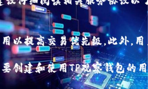   如何创建TP观察钱包 / 
 guanjianci TP观察钱包, 创建钱包, 区块链技术, 数字货币, 钱包安全 /guanjianci 

一、什么是TP观察钱包？
TP观察钱包是一种专为数字货币和区块链爱好者设计的钱包类型，用户可以通过它方便地管理和监控他们的数字资产。TP观察钱包的特点在于其用户友好的界面、强大的安全措施以及实时更新的市场数据。而观察钱包主要是指以观察、监控为主，存储功能相对简单，适合那些希望实时了解自己数字资产的用户。

二、创建TP观察钱包的步骤
创建TP观察钱包的过程相对简单，以下是具体的步骤。

h41. 下载TP观察钱包应用/h4
首先，你需要访问TP观察钱包的官方网站或在应用商店中搜索“TP观察钱包”，然后下载并安装相应的应用软件。确保你下载的是官方版本，以避免下载到恶意软件。

h42. 注册账户/h4
打开应用后，选择创建新账户。系统会要求你输入一些基本信息，例如邮箱地址和密码。建议使用强密码，增加账户的安全性。

h43. 保存助记词/h4
在注册完成后，系统会生成一组助记词。助记词是恢复钱包的重要信息，务必妥善保存，不要与他人分享。强烈建议将助记词写下来并保存在安全的地方。

h44. 进行首次登录/h4
使用注册时的邮箱和密码进行首次登录。此时，你可以看到你的钱包界面，系统会建议你进行二次验证，以进一步增强账户的安全性。

h45. 连接区块链网络/h4
一旦你成功登录系统，下一步就是选择你想要操作的区块链网络。TP观察钱包支持多种主流数字货币，确保选择你所需的网络，以便能够管理相应的数字资产。

h46. 开始观察和管理资产/h4
输入或导入你现有的数字货币地址，系统将自动帮助你导入资产信息。此后，你就可以开始观察你的资产变化和市场行情。

三、TP观察钱包的主要功能
TP观察钱包不仅支持基本的资产管理，还提供多种实用的功能：

h41. 实时市场行情/h4
用户可以随时了解到各大数字货币的实时价格和行情走势，帮助用户做出更明智的投资决策。

h42. 多货币支持/h4
TP观察钱包支持多种数字货币的监控，包括比特币、以太坊、莱特币等，满足用户不同的需求。

h43. 资产分布图/h4
用户可以直观地看到自己数字资产的分布情况，从而更好地评估投资组合的风险和收益。

h44. 资产搜索功能/h4
用户可以通过输入特定的代币地址，快速检索到自己所拥有的数字资产，提升使用效率。

h45. 安全监控/h4
TP观察钱包提供安全监控功能，一旦发现异常情况，系统会及时发出警报，帮助用户及时保护资产。

四、TP观察钱包的安全性
在数字资产交易中，安全是一个至关重要的话题。TP观察钱包采取了一系列安全措施，确保用户的资金和个人信息安全。

h41. 加密技术/h4
TP观察钱包使用高级加密技术来保护用户信息，所有数据在传输过程中都会经过加密，减少被黑客攻击的风险。

h42. 二次身份验证/h4
除了基础的登录密码，TP观察钱包还提供二次身份验证，用户在登录和进行重大操作时需要输入额外的验证码，进一步提高安全性。

h43. 助记词保护/h4
用户在创建钱包时生成的助记词至关重要，TP观察钱包会强调其保管的重要性，提醒用户不要轻易泄露或存储在互联网上，建议使用纸质记录并存放在安全位置。

h44. 交易监控/h4
TP观察钱包具备实时监控用户资产的功能，用户可以随时查看自己的交易记录和余额变动，及时发现任何异常情况。

五、常见问题解答

h41. TP观察钱包是否安全？/h4
很多用户在选择数字钱包时会非常关注安全性。TP观察钱包为了确保用户资产的安全，采取了一系列措施，如数据加密、多重身份验证等。同时，用户也需要自己做好安全防护工作，例如妥善保管助记词、定期更改密码等。用户只有充分了解并实行这些安全措施，才能最大程度上保护自己的资产。

h42. 如何找回丢失的助记词？/h4
如果用户丢失了助记词，找回的可能性非常小，因此建议用户在创建钱包时务必确保将助记词妥善保管。一旦丢失助记词，用户将无法再访问自己的钱包及其中的资产。若在创造钱包时没有保存助记词，建议用户在选择其他钱包时务必遵循这个重要步骤。

h43. TP观察钱包支持哪些平台？/h4
TP观察钱包通常支持多个平台，包括安卓、iOS以及网页端。用户可以在这些平台上自由下载和安装，以便在不同设备上进行数字资产的管理与监控。同时，TP观察钱包会定期更新，以适应不断变化的技术需求。

h44. TP观察钱包是否收费？/h4
目前大多数TP观察钱包都提供免费版本，用户可以在应用商店中免费下载。但是，某些高级功能可能需要额外的费用。用户在下载和使用前，建议仔细阅读相关服务协议以了解详细的收费政策。

h45. 如何改善我的TP观察钱包交易速度？/h4
在使用TP观察钱包时，交易速度是用户非常关心的问题。改善交易速度的方式有：选择网络拥堵时段以外的时段进行交易、选择更高的交易费用以提高交易优先级。此外，用户还可以根据实际需要选择其他性能更好的钱包，以达到提升交易体验的目的。

总体而言，TP观察钱包作为一种新兴的数字资产管理工具，凭借其强大的功能及安全性，正在渐渐被更多人接受与认可。希望本文能帮助到想要创建和使用TP观察钱包的用户。