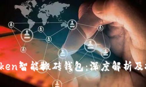 Plus Token智能搬砖钱包：深度解析及投资指南
