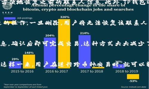   如何管理和使用TP钱包联系人：全面指南 / 

 guanjianci TP钱包, 联系人管理, 加密货币, 钱包安全, 区块链技术 /guanjianci 

在数字资产日益普及的今天，TP钱包作为一种便捷的加密货币钱包应用，越来越受到用户的青睐。无论是投资者、交易员还是普通用户，管理好自己的联系人以便于转账、交易和沟通都是非常重要的。TP钱包不仅支持多种主流加密货币的存储，还允许用户添加和管理联系人，这对提高交易效率和安全性都有很大帮助。接下来，我们将详细了解如何使用TP钱包中的联系人功能，以及涉及的一些常见问题。

TP钱包的基本功能概述
首先，让我们来简单介绍一下TP钱包的基本功能。TP钱包是一款基于区块链技术的多功能数字货币钱包，主要支持以太坊及其衍生代币，用户可以方便地进行存储、发送、接收资产。TP钱包的界面友好，操作简便，尤其适合新手用户。除了基本的转账功能外，TP钱包还支持DApp的使用、代币的交换、NFT资产的管理等多种功能。

为何需要联系人管理功能
很多用户在使用加密货币进行交易时，往往面临一个问题，那就是如何快速准确地找到接收方的信息。每次输入接收地址都可能导致错误，进而造成资产的损失。这时，联系人管理功能就显得尤为重要。通过在TP钱包中存储常用的联系人的地址，用户可以显著提高交易效率，同时降低输入错误的风险。

如何添加联系人
在TP钱包中添加联系人是一个简单的过程。用户只需进入钱包的“联系人”功能区，按下“添加联系人”按钮。接着，输入联系人的名称和相关地址（加密货币地址），并保存。用户可以为每个联系人添加备注，以便于日后识别。例如，您可以在备注中写上“朋友小明”或者“交易伙伴”，这样在转账时容易记住。

如何管理联系人
除了添加联系人外，TP钱包的联系人管理功能还允许用户进行编辑和删除操作。您可以随时更新联系人的信息，例如改变地址或备注。在需要清理不再使用的联系人时，用户也可以选择删除某个联系人，确保联系人列表的整洁。此外，TP钱包还会有重命名的功能，方便用户对联系人进行重新命名，以适应日常的使用需求。

联系人管理的安全性
在管理加密货币联系人时，安全性是一个不可忽视的话题。TP钱包采用了多重加密技术来保护用户的信息，任何添加的联系人的地址并不会被公开或泄露。此外，用户应定期更新密码，确保只有授权的用户能访问钱包数据。同时，TP钱包会对联系人数据进行备份，因此即使设备丢失，用户也可以通过备份恢复联系人信息。

如何使用联系人进行交易
使用TP钱包中的联系人进行交易十分方便。当您需要转账时，只需进入转账界面，点击“选择联系人”，选择您要转账的联系人，并输入转账金额和备注信息，最后确认交易即可。这种方式大大减少了重复输入地址和确认信息的时间，提高交易效率。同时，TP钱包也会对每次交易进行记录，方便用户日后查看交易历史。

总结与未来展望
通过TP钱包的联系人管理功能，用户可以获得更加便捷和安全的支付体验。随着区块链技术的发展，数字资产的管理将更加重要，用户需要时常更新和管理自己的联系人列表，以适应快速变化的市场环境。未来，TP钱包可能会增加更多社交元素，如群聊和社区互动，这将为用户提供更全面的服务和更深层次的体验。

相关问题解答

问题一：如何保证TP钱包联系人信息的安全性？
在数字资产的管理中，安全性是用户最关心的问题之一。TP钱包提供了多重安全机制来保护用户的联系人信息。首先，所有的数据都经过严格的加密处理，以确保信息在存储和传输过程中不会被黑客窃取。其次，TP钱包允许用户设置二次验证，即在进行任何交易前，需要输入更高安全级别的密码，增加了额外的保护层。此外，用户可以定期查看自己的联系人列表，及时删除那些不再使用的联系人，避免信息冗余导致的潜在风险。总之，提高安全性的关键在于用户自身的意识以及TP钱包所提供的安全功能相结合。

问题二：TP钱包如何处理联系人数据的备份？
TP钱包非常注重用户数据的备份和恢复。用户可以使用TP钱包提供的备份功能，将所有联系人信息保存到云端或设备本地。常见的备份方式包括使用助记词、私钥或相关的验证码。通过这种方式，用户即使在设备丢失或更换时，也可以方便地恢复之前的联系人信息。此外，TP钱包还会定期主动提示用户进行备份操作，以降低数据丢失的风险。

问题三：如何在TP钱包中删除不需要的联系人？
用户可以随时进入TP钱包的联系人管理功能，以便于删除或编辑已有联系人的信息。对于那些不再需要的联系人，用户只需长按该联系人信息，系统会弹出“删除”选项。点击确认后，该联系人信息将会移除。需要注意的是，删除是不可逆的操作，一旦删除，用户将无法恢复该联系人。因此，在进行删除操作前，用户应仔细确认是否已经不再需要该联系人。如果删除后再添加新联系人，用户需手动输入他们的地址和信息。

问题四：如何使用TP钱包中的联系人功能进行快速交易？
TP钱包的联系人功能旨在为用户提供一个更便捷的交易体验。首先，用户需要将常用的交易联系人添加到联系人列表中。接下来，在需要进行转账时，用户只需点击“转账”按钮，然后选择联系人列表中的目标联系人，输入金额和备注信息，确认后即可完成交易。这种方式大大减少了手动输入地址的时间，提高了交易的效率。此外，TP钱包也允许用户在历史交易记录中直接选择以前的接收方进行转账，这样可以更快找到相应的联系人，进一步减少交易时间。

问题五：TP钱包的联系人管理功能是否支持多种币种？
TP钱包支持多种数字货币，因此其联系人管理功能自然也涵盖了不同的币种。在添加联系人时，用户可以为每一种加密货币设置一个专门的接收地址。例如，用户可以保存以太坊、比特币和其他代币的接收地址在不同的联系人记录中。这样一来，用户在进行跨币种交易时，就可以轻松选择合适的地址进行转账，无需重复输入，极大提高了到账效率和成功率。TP钱包还会自动识别不同币种的进行交易，确保用户的交易流畅无误。

通过以上的介绍，相信您对TP钱包的联系人管理功能已经有了更全面的了解。在数字货币交易中，合理利用联系人功能，不仅能够提升交易效率，还能够为用户提供便捷而安全的体验。