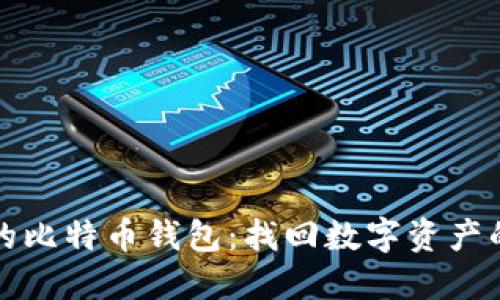沉睡已久的比特币钱包：找回数字资产的完整指南