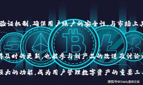 jiaotitp钱包与LUNA链的完美结合：数字资产管理的新时代/jiaoti

tp钱包, LUNA链, 数字资产, 加密货币, 区块链技术/guanjianci

随着区块链技术的迅猛发展，数字资产的管理和交易日渐成为人们关注的焦点。tp钱包作为一种新兴的数字资产钱包，因其优秀的用户体验与安全性，逐渐受到用户的青睐。特别是在LUNA链的支持下，tp钱包带来了全新的数字资产管理体验。本文将深入探讨tp钱包与LUNA链的结合，揭示其潜在的优势及应用场景。

什么是tp钱包？

tp钱包是一款多链支持的数字钱包，旨在帮助用户方便地管理和交易各种虚拟货币和数字资产。相较于传统的钱包，tp钱包不仅具备了常见的存储和转账功能，还加入了丰富的DeFi（去中心化金融）和DApp（去中心化应用）生态系统。

tp钱包的设计界面友好，易于上手，无论是初学者还是专业用户都能快速上手。在安全性上，tp钱包采用了多重加密技术，确保用户的资产安全。此外，用户还可以通过指纹识别和面部识别等生物识别技术，进一步增强账户的安全性。

什么是LUNA链？

LUNA链是基于区块链技术构建的一条公有链，其主要目标是支持可编程的金融产品与服务。相对于其他区块链，LUNA链专注于提供高效、低成本的交易解决方案，更好地满足用户的需求。它的构建采用了最新的共识算法，确保在高并发情况下的交易稳定性及处理速度。

作为一个智能合约平台，LUNA链允许开发者在其上构建去中心化应用（DApp），为用户提供创新的金融服务。LUNA链的生态系统逐渐完善，各类应用层出不穷，为数字资产的管理和流通开辟了新的可能。

tp钱包如何支持LUNA链？

tp钱包深度融合了LUNA链的技术优势，为用户提供了一系列便捷的数字资产管理功能。首先，tp钱包用户可以直接在钱包内创建LUNA链地址，便于接收和发送LUNA链上的TOKEN，支持多种代币交易。

其次，tp钱包中的交易功能已经到最佳，用户可以在不同的链上进行跨链资产的交易，极大提升了资产流动性。此外，tp钱包还支持与LUNA链上的DApp进行交互，使得用户不仅限于通过交易所进行资产转移，更多的可以体验到去中心化金融的魅力。

tp钱包的安全性如何保障？

安全性是数字资产钱包的核心竞争力之一。tp钱包在安全性上的设计考虑了多种可能的风险，并采取了相应的措施。首先，用户的私钥由用户自行掌管，tp钱包不会存储用户的私钥，避免了因服务端泄露导致的资产安全隐患。

其次，tp钱包还引入了多层安全验证机制。在进行重要操作（比如转账或提款）时，用户需要通过多种身份验证，确保操作的安全性。此外，tp钱包还定期进行安全审计，对已发布的代码进行检查，及时发现和修复潜在漏洞。

tp钱包的用户体验设计

tp钱包的用户体验（User Experience，UX）设计在业界内也得到了广泛认可。首先，tp钱包的用户界面，用户可以直观地查看自己的资产情况和交易历史。此外，快速的响应速度与流畅的操作体验，使得用户在使用过程中不会感到繁琐。

在使用tp钱包的过程中，用户可以通过一系列引导与帮助信息，快速熟悉各项功能的使用。此外，tp钱包提供了多国语言支持，让不同国家和地区的用户都能无障碍使用。

tp钱包与LUNA链的未来发展

展望未来，tp钱包与LUNA链的结合，将会在去中心化金融（DeFi）领域产生更多的创新与突破。随着LUNA链技术的不断完善和应用生态的丰富，tp钱包将有更多的机会与合作伙伴共同开发新型应用，满足用户对金融服务的多元化需求。

此外，在政策和市场环境日趋成熟的背景下，tp钱包与LUNA链的结合无疑是在保证用户资产安全的情况下，扩展数字资产应用领域的又一新尝试。随着用户的逐年增长，tp钱包必将成为更多用户的数字资产管理首选工具。

常见问题解答

1. tp钱包能支持哪些数字资产？

tp钱包作为多链钱包，支持多种数字资产的管理与交易。用户可以在平台上查看支持的资产列表，方便进行充值和提现。用户不仅可以存储主流数字货币，如比特币、以太坊等，还可以免费管理LUNA链上的各类代币。tp钱包的开发团队会不断更新支持的资产类型，以满足市场需求。

2. 如何使用tp钱包进行加密货币交易？

使用tp钱包进行加密货币交易相对简单。用户只需在钱包内创建账户，并完成安全设置后，即可进行充值。用户要进行交易，可以选择交换平台的各类通证，也可以通过tp钱包直接将资产转账至其他地址。具体的操作流程会在tp钱包的官方文档中详细描述，用户可随时查询。

3. tp钱包的费用如何？

tp钱包在进行交易时通常会收取网络交易费用，这与具体的资产种类及网络拥堵状况相关。用户可以在进行操作时查看当前的费用明细。此外，tp钱包本身不收取任何额外的服务费用，使得用户在交易时能够拥有更好的体验。

4. tp钱包的安全性比其他钱包如何？

tp钱包通过多重安全措施保障用户资产的安全。例如，私钥由用户自己保管，不会存储在服务器上。此外，tp钱包还引入了多层次的身份验证机制，确保用户账户的安全性。与市场上其他钱包相比，tp钱包在安全性设计上力求做到最好。

5. 如何获取tp钱包的最新动态和更新？

用户可以通过tp钱包的官方网站，社交媒体及社区平台获取最新的信息和动态。定期阅读官方的公告，加入社区互动，用户不仅可以获得及时的更新，也能参与到产品的改进及讨论之中。

总结来说，在数字资产管理日益受到重视的今天，tp钱包与LUNA链的结合预示着未来金融服务的无限可能。tp钱包以其创新的设计和强大的功能，成为用户管理数字资产的重要工具，推动了金融科技的进一步发展。