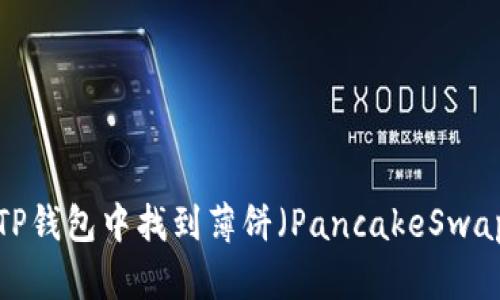 如何在新版TP钱包中找到薄饼（PancakeSwap）？详尽指南