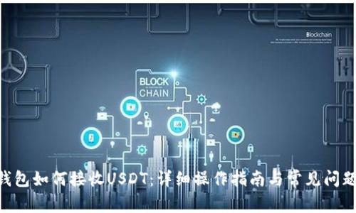 OKC钱包如何接收USDT：详细操作指南与常见问题解析