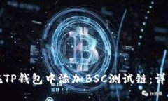 如何在TP钱包中添加BSC测试