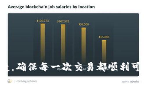   如何为TP钱包充值：详细指南与注意事项 / 
 guanjianci TP钱包, 加密货币, 充值, 数字资产, 区块链 /guanjianci 

TP钱包作为一款便捷的数字资产管理工具，越来越受到广大用户的青睐。无论是投资加密货币还是存储数字资产，钱包的充值方式都是用户最关心的基础问题之一。本文将详细讲解如何为TP钱包充值，包括不同的充值方式、相关步骤以及注意事项。希望能够帮助用户顺利完成充值。

TP钱包概述
TP钱包是一款支持多种数字资产存储及管理的数字钱包，用户可以通过该钱包进行加密货币的交易、转账、充值等操作。TP钱包支持的数字资产种类繁多，包括比特币（BTC）、以太坊（ETH）、瑞波币（XRP）等主流加密货币。钱包界面友好、操作简单，非常适合新手使用。

充值方式概述
TP钱包支持多种充值方式，主要包括以下几种：
ul
    li银行转账/li
    li信用卡/借记卡充值/li
    li第三方支付平台（如支付宝、微信支付等）/li
    li通过其他钱包转账/li
    li加密货币交易所转账/li
/ul

银行转账充值
通过银行转账为TP钱包充值是一种相对安全可靠的方式，用户可以按照以下步骤进行操作：
ol
    li打开TP钱包，进入“充值”页面。/li
    li选择“银行转账”作为充值方式。/li
    li填写充值金额，并确认收到的TP钱包指定银行账户信息。/li
    li通过个人网上银行或者到银行柜台进行转账操作。/li
    li转账完成后，返回TP钱包，点击“确认充值”以更新余额。/li
/ol

信用卡/借记卡充值
使用信用卡或借记卡进行充值是一种快捷的方式，用户可以直接在钱包内输入卡号、有效期及验证码，完成支付。但需要注意的是，有些国家和地区对信用卡充值有严格的限制。
ol
    li打开TP钱包，选择“充值”选项。/li
    li选择“信用卡/借记卡”作为支付方式。/li
    li输入相关卡片信息（卡号、有效期、安全码等）。/li
    li确认充值金额并提交支付。/li
    li支付成功后，钱包余额会立即更新。/li
/ol

第三方支付平台充值
通过第三方支付平台进行充值是许多用户常见的选择，特别是在中国，使用支付宝和微信支付非常便捷。以下是具体步骤：
ol
    li打开TP钱包，找到“充值”选项。/li
    li选择“支付宝”或者“微信支付”作为支付方式。/li
    li输入充值金额，并确认弹出的二维码或支付链接。/li
    li使用支付宝或微信扫描二维码进行支付，或按提示进入支付链接完成操作。/li
    li支付成功后，TP钱包将自动更新余额。/li
/ol

通过其他钱包转账
对熟练的用户来说，可能会选择通过其他数字钱包转账到TP钱包。这个过程相对简单，只需确保转账时填写正确的TP钱包地址即可。然而，这种方式需要用户对区块链技术有一定了解，避免因地址错误而导致资金损失。
ol
    li获取TP钱包的地址（通常在“接收”选项中可以找到）。/li
    li在您的其他数字钱包中选择“转账”。/li
    li输入TP钱包地址、转账金额，并确认信息后提交。/li
    li等待区块链确认转账，资金将会自动到达TP钱包账户。/li
/ol

加密货币交易所转账
对于经常在加密货币交易所活跃的用户，可以通过交易所将所持有的数字货币直接转账到TP钱包。具体步骤如下：
ol
    li登录您在交易所的账户，找到“提币”或“转账”一栏。/li
    li填写TP钱包地址，以及转账的数字资产。/li
    li确认无误后提交申请，等待系统处理。/li
    li转账完成后，可以在TP钱包上查看余额更新。/li
/ol

充值注意事项
在为TP钱包充值时，有几点注意事项需要特别提醒：
ul
    li确保地址正确：在进行任何转账时，务必核对TP钱包地址，地址错误可能导致资金丢失。/li
    li注意充值金额限制：不同充值方式可能有金额限制，了解相关限制可以避免不必要的麻烦。/li
    li交易手续费：不同平台和方式可能收取不同费用，建议提前了解。/li
    li查询时间：银行转账通常需要一定时间，而数字资产转账可能受网络繁忙情况影响。/li
    li保持账户安全：定期更新密码，不要轻易分享您的钱包信息。/li
/ul

常见问题解答

问题一：TP钱包支持哪些类型的充值方式？
TP钱包支持多种充值方式，用户可以根据自身情况选择最合适的方式。最常见的充值方式包括：
ul
    listrong银行转账：/strong通过银行账户转账到TP钱包指定的账户。适合大额充值，但需要时间确认。/li
    listrong信用卡/借记卡：/strong直接使用银行卡进行充值，操作便捷，但通常会有一定的手续费。/li
    listrong第三方支付平台：/strong通过支付宝、微信等平台快速充值，适合小额快速充值。/li
    listrong其他钱包转账：/strong从其他数字钱包进行转账，需注意地址及网络确认时间。/li
    listrong交易所转账：/strong如在交易所持有数字资产，可以直接转账到TP钱包。/li
/ul
用户在选择充值方式时，需综合考虑到账时间、手续费以及便利性等因素，以便选择最适合自己的方式。

问题二：TP钱包充值后多久能到账？
TP钱包充值到账时间取决于所选择的充值方式：
ul
    listrong银行转账：/strong一般情况下，银行转账的到账时间为1-3个工作日，某些情况下可能会更长。/li
    listrong信用卡/借记卡：/strong如果充值成功，通常会立即到账，但因银行处理的不同，可能会有一定延迟。/li
    listrong第三方支付平台：/strong通过支付宝和微信等支付平台，充值通常在几分钟内到账。/li
    listrong其他钱包转账：/strong转账时间取决于区块链网络的拥堵情况，通常在10分钟到几小时不等。/li
    listrong交易所转账：/strong同样，转账时间也取决于网络情况，一般在10分钟到几小时内完成。/li
/ul
对于不同的平台及服务，用户可以根据实际情况预估到账时间，耐心等待。

问题三：TP钱包充值是否需要手续费？
TP钱包在不同的充值方式中，手续费的收取标准各有不同：
ul
    listrong银行转账：/strong通常情况下，银行转账可能不会收取手续费，但有些银行可能会对跨行转账收取一定费用。/li
    listrong信用卡/借记卡：/strong银行卡充值一般会收取一定的手续费，此费用由支付平台或银行决定，通常为充值金额的一定比例。/li
    listrong第三方支付平台：/strong如支付宝和微信充值，手续费相对较低，通常在充值金额的一定比例内。/li
    listrong其他钱包转账：/strong数字资产转账通常会受到网络费用的影响，即区块链交易费用，一般来说，这个费用是由矿工收取的。/li
    listrong交易所转账：/strong交易所转账可能会根据不同的数字资产收取不同的费用，用户在转账之前应仔细查看相关费用说明。/li
/ul
用户在充值前，建议提前了解所选充值方式的手续费情况，以免造成预算超支。

问题四：我充值的资金出现了问题，该如何处理？
若用户在TP钱包充值过程中遇到问题，建议按照以下步骤进行处理：
ol
    listrong确认充值状态：/strong首先确认充值是否已经完成，可以登录钱包查看当前余额。/li
    listrong检查交易记录：/strong查看交易历史，确认是否已经产生到账记录或转账记录。/li
    listrong联系客服：/strong如充值资金未到账，建议及时联系TP钱包的客户服务，提供相关充值凭证及转账信息，与客服进行沟通。/li
    listrong耐心等待：/strong若是因为网络繁忙或系统问题导致的延迟，耐心等待，通常会在一段时间内到账。/li
    listrong记录详细信息：/strong保持连续的对话和记录，确保在解决问题的过程中不遗漏关键信息。/li
/ol
通常情况下，TP钱包的客服会积极协助用户解决问题，用户保持耐心和冷静将有助于加快处理速度。

问题五：如何保障TP钱包的安全？
TP钱包作为数字资产管理工具，其安全性至关重要，用户可以采取以下措施来保障账户的安全：
ul
    listrong设置强密码：/strong确保Wallet密码复杂且安全，包含字母、数字和符号，并定期更新密码。/li
    listrong启用双重身份验证：/strong开启双重身份验证（2FA），增加额外的安全性。/li
    listrong安全保管助记词：/strong在创建钱包时，确保助记词妥善保存，切勿随意分享和存库存储在云端。/li
    listrong定期更新软件：/strong确保TP钱包应用为最新版本，避免因漏洞造成的安全隐患。/li
    listrong警惕钓鱼网站：/strong避免登录非TP钱包官方网站或应用，尽量通过官方渠道获取信息和下载应用。/li
/ul
通过以上措施，用户可以有效提升TP钱包的安全性，保护自己的数字资产免受潜在风险。

通过本篇详细的指南，相信你对如何为TP钱包充值有了清晰的认识。无论是选择何种方式，为钱包充值时务必要注意安全和便捷，确保每一次交易都顺利可靠。如有任何疑问，欢迎随时进行咨询。希望你能顺利充实自己的TP钱包，开启愉快的数字资产之旅！