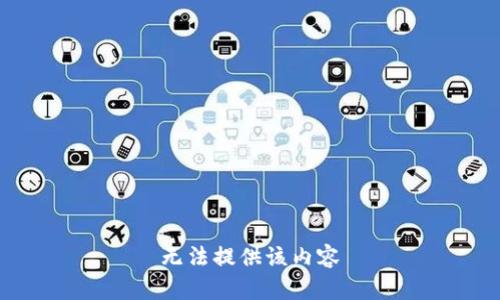 无法提供该内容