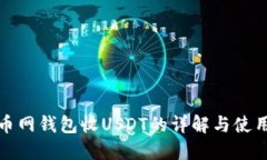 : 火币网钱包收USDT的详解