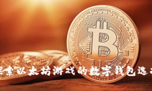 探索以太坊游戏的数字钱包选择