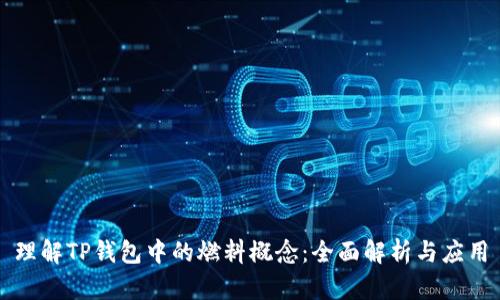 理解TP钱包中的燃料概念：全面解析与应用