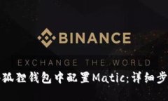 如何在小狐狸钱包中配置