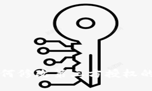 TP钱包如何修改第三方授权的详细指南