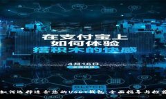如何选择适合您的USDT钱包：全面指导与推荐