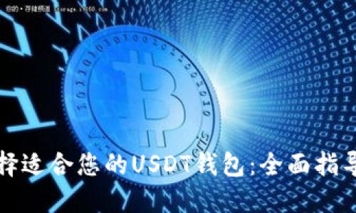 如何选择适合您的USDT钱包：全面指导与推荐