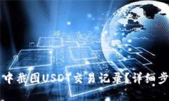 如何在TP钱包中截图USDT交易记录？详细步骤与技