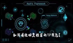 如何有效回复推荐的TP钱包