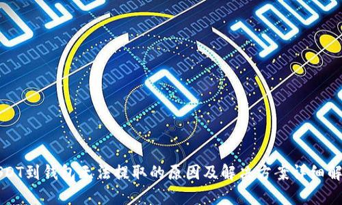 USDT到钱包无法提取的原因及解决方案详细解析