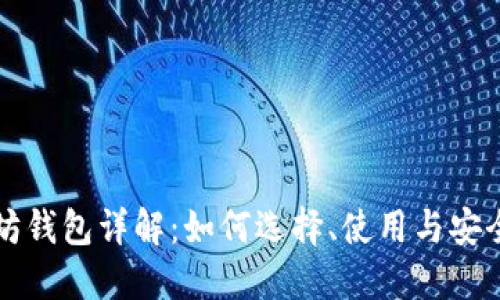 以太坊钱包详解：如何选择、使用与安全保障