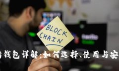 以太坊钱包详解：如何选择、使用与安全保障