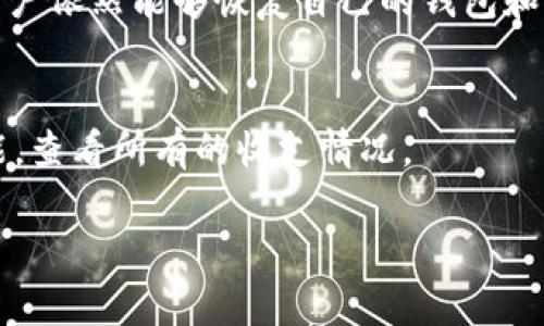   TP钱包如何复制收款地址方法详解 / 
 guanjianci TP钱包, 收款地址, 复制地址, 加密钱包, 区块链 /guanjianci 

在数字货币的世界中，钱包是管理和交易加密资产的关键工具之一。TP钱包作为一款流行的多币种钱包，它的使用便捷性使得许多用户乐于选择。然而，很多用户在使用TP钱包时可能会遇到一些小问题，比如无法复制收款地址。这看似简单的问题，实则涉及到操作步骤、软件设置以及用户习惯等多个方面。本文将对此进行详细的解析，帮助用户顺利解决这一问题。

什么是TP钱包？它的基本功能是什么？
TP钱包是一款支持多种区块链资产管理的钱包应用，用户可以在其中存储、转账和交易不同的数字货币。它的设计目标是为用户提供一个安全、便捷的数字货币钱包，而不仅仅是一个简单的资产存储工具。TP钱包支持的功能包括：
ul
    listrong多币种支持/strong：TP钱包支持比特币、以太坊、USDT等多种主流数字货币，用户可以在同一账户中管理多个资产。/li
    listrong去中心化管理/strong：TP钱包在用户管理私钥方面具有去中心化的特点，用户对自己的资产有完全的控制权。/li
    listrong内置DApp浏览器/strong：用户可以通过TP钱包直接访问各类去中心化应用（DApp），如去中心化交易所、借贷平台等。/li
    listrong安全性/strong：TP钱包采用了多重安全机制来保护用户的资产，确保用户的信息和资金安全。/li
    listrong用户友好的界面/strong：TP钱包的用户界面设计十分友好，即使是新手用户也能够快速上手。/li
/ul

由于以上多种功能，TP钱包逐渐成为越来越多用户的选择。然而，用户在使用过程中可能会面临各种问题，其中包括如何复制收款地址的问题。

如何正确获取和复制TP钱包的收款地址？
获取和复制TP钱包的收款地址通常是一个简单的过程。以下是详细的操作步骤，以确保用户能够顺利获得收款地址：

1. **打开TP钱包**：首先，用户需启动TP钱包应用。如果尚未安装，请在应用商店下载安装。

2. **选择币种**：在TP钱包主页，用户可以看到支持的各种币种。选择你想要收款的币种，例如比特币或以太坊。

3. **进入收款界面**：点击所选币种后，用户会进入该币种的资产页面。在页面中，通常会有所显示的“收款”或“接收”按钮，点击该按钮进入收款界面。

4. **获取地址**：在收款页面中，系统会显示出该币种的收款地址。通常情况下，用户可以直接看到一串字符，这是你的收款地址。

5. **复制地址**：在地址旁边，通常会有一个复制按钮。点击该按钮即可将收款地址复制到剪贴板。如果没有复制按钮，用户可以手动长按地址，然后选择“复制”。

6. **确认复制内容**：为了确保信息的准确性，用户结合其他软件，如记事本等，确认复制的内容是否正确，特别注意不要遗漏字符。

为何有时无法复制收款地址？
用户在操作时，可能会经历无法复制收款地址的情况。这种情况可能由多个原因导致：

1. **软件版本问题**：如果用户的TP钱包应用不是最新版本，可能会出现bug或一些功能无法正常使用。建议定期更新应用，确保使用最新的功能和修复。

2. **设备问题**：有时用户的设备可能出现操作系统问题，例如内存不足或者操作延迟，这些都会影响到应用的正常操作。此时，可以考虑重启设备或者清理存储空间。

3. **剪贴板异常**：如果用户的剪贴板有问题，即使点击了复制，内容也没有成功复制到剪贴板中。此时可以尝试重新启动TP钱包或重启手机来解决。

4. **网络问题**：在某些情况下，由于网络连接不稳定，TP钱包可能无法正常显示或获取收款地址。确保连接稳定后再尝试操作。

5. **使用习惯**：有些用户可能不习惯于使用触控屏，特别是在长按操作上，习惯影响也可能导致操作错误。在进行复制操作时要特别注意细节。

如何解决无法复制收款地址的问题？
针对上述可能的原因，用户可以尝试以下几种解决方案：

1. **更新应用**：首先，检查当前使用的TP钱包版本。前往应用商店，查看是否有更新，并对其进行更新。

2. **重启设备**：关闭TP钱包并重启设备，重新启动应用，查看问题是否解决。临时故障有时可以通过这种简单方式解决。

3. **清理应用缓存**：前往设备的设置，找到TP钱包应用，进入存储设置，清楚缓存数据。然后重新启动TP钱包，查看收款地址是否能够正常复制。

4. **检查网络连接**：确保设备的网络连接正常，尝试在不同的网络环境下进行操作，例如切换到Wi-Fi或移动数据。

5. **手动输入地址**：如果以上方法都无法解决问题，用户可以考虑在看到收款地址的情况下，手动记录地址，虽然繁琐但可以确保不出错。

使用TP钱包收款时的注意事项
虽然TP钱包为用户提供了非常方便的收款功能，但在使用过程中仍然需要注意一些安全和操作的细节：

1. **确认地址**：在收款之前，务必确认收款地址的准确性，确保地址没有错误，包括大小写和字符的准确性。

2. **使用平台转账**：在进行转账时，建议用户通过知名平台直接转账给你的收款地址，并确认对方钱包的可靠性，以避免诈骗。

3. **定期备份钱包**：为了防止数据丢失，建议定期备份TP钱包的助记词或私钥，确保在设备损失或故障时可找回资产。

4. **防范网络攻击**：用户在使用TP钱包时，应注意防止网络钓鱼等攻击，确保不在不安全的连接下访问钱包。

5. **多签名设置**：对于资产较多的用户，可以考虑设置多重签名功能，以增加安全性，保护资金安全。

综上所述
获取和复制TP钱包的收款地址是一个相对简单的过程，但在实际使用中可能会遇到各种问题。本文通过详细的步骤介绍、潜在的问题分析以及解决方案，希望能够帮助用户顺利解决在使用TP钱包过程中遇到的困难。同时，通过运用所教授的技巧，用户可以更好地管理自己的数字资产，提高使用TP钱包的效率。

相关问题探讨
h41. 如果无法复制地址，是否会影响到账？/h4
在数字货币交易中，收款地址的正确性至关重要。如果用户无法成功复制并传输错误的地址，则可能会造成转账失败或无法到账的情况。因此，一定要确保复制和粘贴到位。如果用户遇到无法复制的问题，建议通过手动输入的方式来确保地址的准确。

h42. 如何向客服反馈TP钱包的问题？/h4
在使用过程中如遇到无法解决的问题，可以通过TP钱包的官方网站或应用内部的反馈功能联系客服。此外，可以在社交媒体或者相关社区查询是否有其他用户遇到相似问题，借鉴解决方案。

h43. TP钱包如何保持安全性？/h4
使用TP钱包应注意保护好私钥和助记词，尽量避免在公开场合中显示。同时，设置复杂的密码，启用双重认证功能以增强钱包的安全。如果钱包被盗，资金可能无法找回，因此安全性是一个长期的课题。

h44. TP钱包的备份和恢复过程是怎样的？/h4
TP钱包支持对钱包进行备份，用户需要将助记词记录在安全的位置。在需要恢复钱包时，可以通过输入助记词来找回钱包中的资产。这样一来，即便设备损坏或丢失，用户依然能够恢复自己的钱包和资产。

h45. TP钱包是否支持交易记录查询？/h4
TP钱包不仅支持资产存储，还可以通过交易功能查看历史交易记录。这对用户掌控交易状态非常重要，有助于跟踪资产流动。用户可以在资产页面找到“历史记录”功能，查看所有的收支情况。

以上是关于TP钱包收款地址复制与使用的详细解读，希望对您有所帮助。