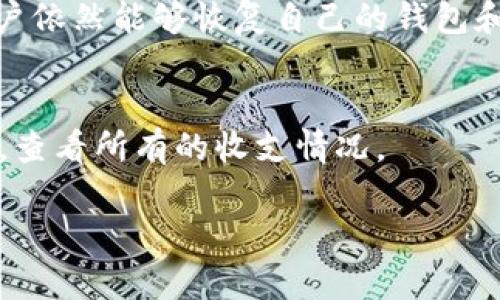   TP钱包如何复制收款地址方法详解 / 
 guanjianci TP钱包, 收款地址, 复制地址, 加密钱包, 区块链 /guanjianci 

在数字货币的世界中，钱包是管理和交易加密资产的关键工具之一。TP钱包作为一款流行的多币种钱包，它的使用便捷性使得许多用户乐于选择。然而，很多用户在使用TP钱包时可能会遇到一些小问题，比如无法复制收款地址。这看似简单的问题，实则涉及到操作步骤、软件设置以及用户习惯等多个方面。本文将对此进行详细的解析，帮助用户顺利解决这一问题。

什么是TP钱包？它的基本功能是什么？
TP钱包是一款支持多种区块链资产管理的钱包应用，用户可以在其中存储、转账和交易不同的数字货币。它的设计目标是为用户提供一个安全、便捷的数字货币钱包，而不仅仅是一个简单的资产存储工具。TP钱包支持的功能包括：
ul
    listrong多币种支持/strong：TP钱包支持比特币、以太坊、USDT等多种主流数字货币，用户可以在同一账户中管理多个资产。/li
    listrong去中心化管理/strong：TP钱包在用户管理私钥方面具有去中心化的特点，用户对自己的资产有完全的控制权。/li
    listrong内置DApp浏览器/strong：用户可以通过TP钱包直接访问各类去中心化应用（DApp），如去中心化交易所、借贷平台等。/li
    listrong安全性/strong：TP钱包采用了多重安全机制来保护用户的资产，确保用户的信息和资金安全。/li
    listrong用户友好的界面/strong：TP钱包的用户界面设计十分友好，即使是新手用户也能够快速上手。/li
/ul

由于以上多种功能，TP钱包逐渐成为越来越多用户的选择。然而，用户在使用过程中可能会面临各种问题，其中包括如何复制收款地址的问题。

如何正确获取和复制TP钱包的收款地址？
获取和复制TP钱包的收款地址通常是一个简单的过程。以下是详细的操作步骤，以确保用户能够顺利获得收款地址：

1. **打开TP钱包**：首先，用户需启动TP钱包应用。如果尚未安装，请在应用商店下载安装。

2. **选择币种**：在TP钱包主页，用户可以看到支持的各种币种。选择你想要收款的币种，例如比特币或以太坊。

3. **进入收款界面**：点击所选币种后，用户会进入该币种的资产页面。在页面中，通常会有所显示的“收款”或“接收”按钮，点击该按钮进入收款界面。

4. **获取地址**：在收款页面中，系统会显示出该币种的收款地址。通常情况下，用户可以直接看到一串字符，这是你的收款地址。

5. **复制地址**：在地址旁边，通常会有一个复制按钮。点击该按钮即可将收款地址复制到剪贴板。如果没有复制按钮，用户可以手动长按地址，然后选择“复制”。

6. **确认复制内容**：为了确保信息的准确性，用户结合其他软件，如记事本等，确认复制的内容是否正确，特别注意不要遗漏字符。

为何有时无法复制收款地址？
用户在操作时，可能会经历无法复制收款地址的情况。这种情况可能由多个原因导致：

1. **软件版本问题**：如果用户的TP钱包应用不是最新版本，可能会出现bug或一些功能无法正常使用。建议定期更新应用，确保使用最新的功能和修复。

2. **设备问题**：有时用户的设备可能出现操作系统问题，例如内存不足或者操作延迟，这些都会影响到应用的正常操作。此时，可以考虑重启设备或者清理存储空间。

3. **剪贴板异常**：如果用户的剪贴板有问题，即使点击了复制，内容也没有成功复制到剪贴板中。此时可以尝试重新启动TP钱包或重启手机来解决。

4. **网络问题**：在某些情况下，由于网络连接不稳定，TP钱包可能无法正常显示或获取收款地址。确保连接稳定后再尝试操作。

5. **使用习惯**：有些用户可能不习惯于使用触控屏，特别是在长按操作上，习惯影响也可能导致操作错误。在进行复制操作时要特别注意细节。

如何解决无法复制收款地址的问题？
针对上述可能的原因，用户可以尝试以下几种解决方案：

1. **更新应用**：首先，检查当前使用的TP钱包版本。前往应用商店，查看是否有更新，并对其进行更新。

2. **重启设备**：关闭TP钱包并重启设备，重新启动应用，查看问题是否解决。临时故障有时可以通过这种简单方式解决。

3. **清理应用缓存**：前往设备的设置，找到TP钱包应用，进入存储设置，清楚缓存数据。然后重新启动TP钱包，查看收款地址是否能够正常复制。

4. **检查网络连接**：确保设备的网络连接正常，尝试在不同的网络环境下进行操作，例如切换到Wi-Fi或移动数据。

5. **手动输入地址**：如果以上方法都无法解决问题，用户可以考虑在看到收款地址的情况下，手动记录地址，虽然繁琐但可以确保不出错。

使用TP钱包收款时的注意事项
虽然TP钱包为用户提供了非常方便的收款功能，但在使用过程中仍然需要注意一些安全和操作的细节：

1. **确认地址**：在收款之前，务必确认收款地址的准确性，确保地址没有错误，包括大小写和字符的准确性。

2. **使用平台转账**：在进行转账时，建议用户通过知名平台直接转账给你的收款地址，并确认对方钱包的可靠性，以避免诈骗。

3. **定期备份钱包**：为了防止数据丢失，建议定期备份TP钱包的助记词或私钥，确保在设备损失或故障时可找回资产。

4. **防范网络攻击**：用户在使用TP钱包时，应注意防止网络钓鱼等攻击，确保不在不安全的连接下访问钱包。

5. **多签名设置**：对于资产较多的用户，可以考虑设置多重签名功能，以增加安全性，保护资金安全。

综上所述
获取和复制TP钱包的收款地址是一个相对简单的过程，但在实际使用中可能会遇到各种问题。本文通过详细的步骤介绍、潜在的问题分析以及解决方案，希望能够帮助用户顺利解决在使用TP钱包过程中遇到的困难。同时，通过运用所教授的技巧，用户可以更好地管理自己的数字资产，提高使用TP钱包的效率。

相关问题探讨
h41. 如果无法复制地址，是否会影响到账？/h4
在数字货币交易中，收款地址的正确性至关重要。如果用户无法成功复制并传输错误的地址，则可能会造成转账失败或无法到账的情况。因此，一定要确保复制和粘贴到位。如果用户遇到无法复制的问题，建议通过手动输入的方式来确保地址的准确。

h42. 如何向客服反馈TP钱包的问题？/h4
在使用过程中如遇到无法解决的问题，可以通过TP钱包的官方网站或应用内部的反馈功能联系客服。此外，可以在社交媒体或者相关社区查询是否有其他用户遇到相似问题，借鉴解决方案。

h43. TP钱包如何保持安全性？/h4
使用TP钱包应注意保护好私钥和助记词，尽量避免在公开场合中显示。同时，设置复杂的密码，启用双重认证功能以增强钱包的安全。如果钱包被盗，资金可能无法找回，因此安全性是一个长期的课题。

h44. TP钱包的备份和恢复过程是怎样的？/h4
TP钱包支持对钱包进行备份，用户需要将助记词记录在安全的位置。在需要恢复钱包时，可以通过输入助记词来找回钱包中的资产。这样一来，即便设备损坏或丢失，用户依然能够恢复自己的钱包和资产。

h45. TP钱包是否支持交易记录查询？/h4
TP钱包不仅支持资产存储，还可以通过交易功能查看历史交易记录。这对用户掌控交易状态非常重要，有助于跟踪资产流动。用户可以在资产页面找到“历史记录”功能，查看所有的收支情况。

以上是关于TP钱包收款地址复制与使用的详细解读，希望对您有所帮助。