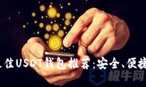 : 2023年最佳USDT钱包推荐：安全、便捷与选择指南