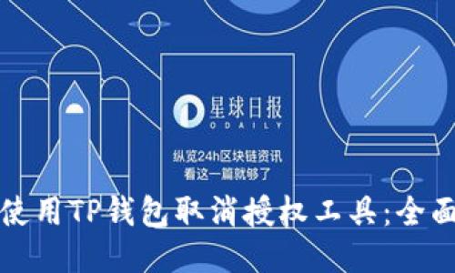 如何使用TP钱包取消授权工具：全面指南