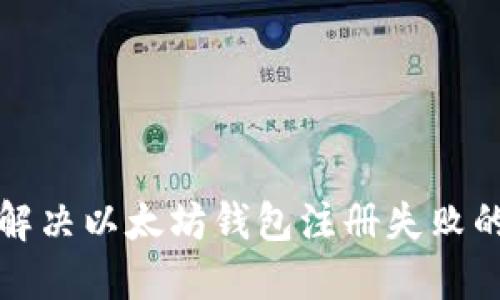 如何解决以太坊钱包注册失败的问题