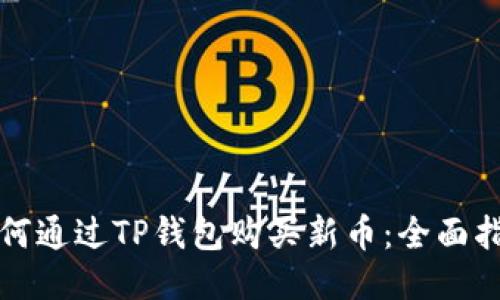 如何通过TP钱包购买新币：全面指南
