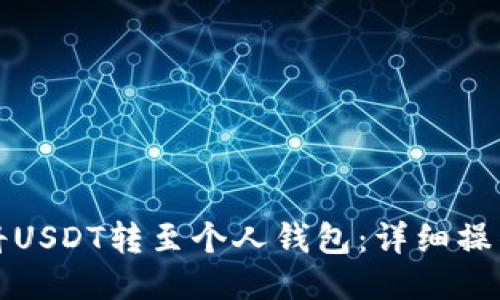 如何将USDT转至个人钱包：详细操作指南