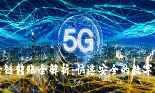 TP钱包闪兑跨链转账全解析：快速安全的数字资产转移方式