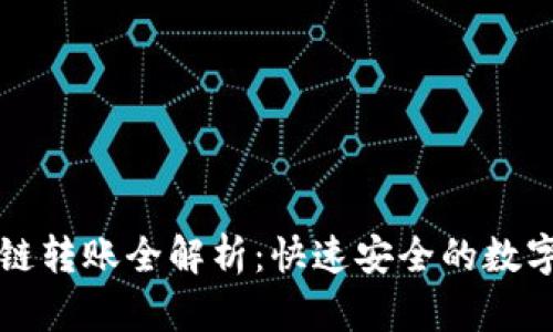 TP钱包闪兑跨链转账全解析：快速安全的数字资产转移方式