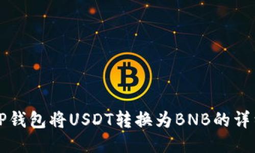 如何通过TP钱包将USDT转换为BNB的详细步骤指南