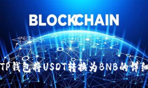 如何通过TP钱包将USDT转换为BNB的详细步骤指南