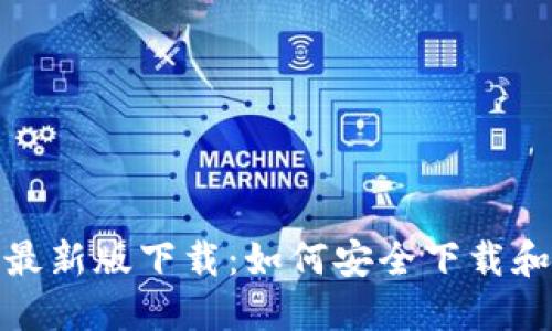 TP钱包官网最新版下载：如何安全下载和使用TP钱包