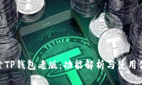 探索TP钱包老版：功能解析与使用体验