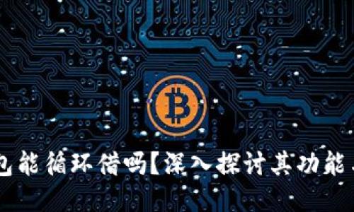 OP钱包能循环借吗？深入探讨其功能与应用