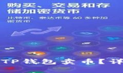 如何在火币交易所使用T