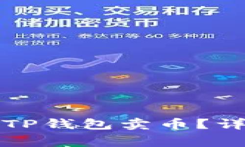 如何在火币交易所使用TP钱包卖币？详细教程与常见问题解答