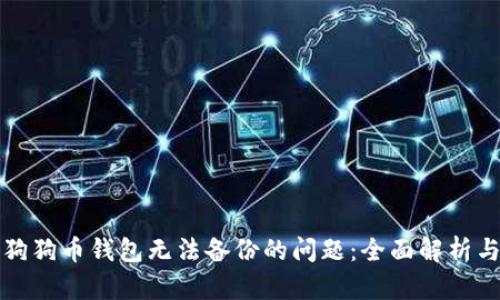 解决手机狗狗币钱包无法备份的问题：全面解析与解决方案