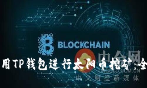 如何利用TP钱包进行太阳币挖矿：全面指南