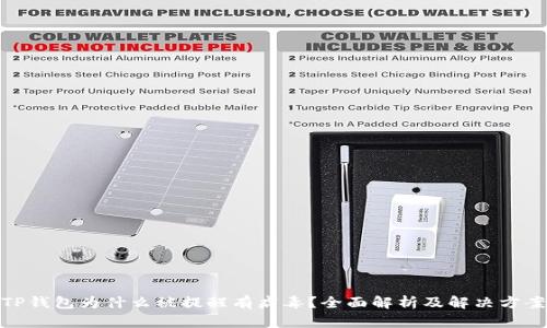 TP钱包为什么被提醒有病毒？全面解析及解决方案