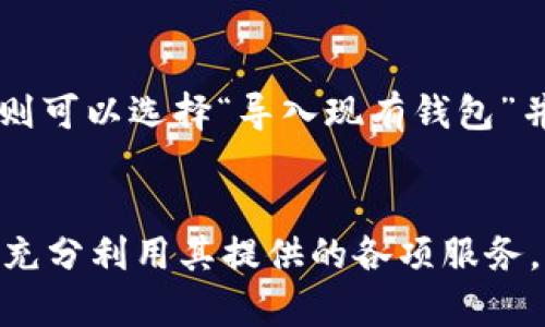 jiaoti如何访问Bither钱包官网并获取更多加密货币知识/jiaoti

加密货币, Bither钱包, 钱包安全, 比特币, 数字资产/guanjianci

Bither钱包的简介
Bither钱包是一款专注于比特币和其他数字资产存储与管理的工具。它致力于为用户提供便捷、安全的加密货币管理体验。与市场上其他钱包相比，Bither钱包的最大亮点在于其强调安全性和易用性。用户可以通过Bither钱包轻松进行比特币的存储、转账和接收。

访问Bither钱包官网的步骤
想要访问Bither钱包的官网，首先需要确保你通过安全的网络连接进入。可以直接在浏览器中输入“Bither钱包官网”进行搜索，或者直接输入官网地址。如果你不确定网站是否安全，建议查看相关的社区讨论或者社交媒体上的评价。

进入官网后，用户可以找到有关Bither钱包的各种信息，包括下载链接、使用指南、安全建议等。官网通常设有FAQ（常见问题解答）板块，用户可以通过查阅这些内容快速获得所需的信息。

Bither钱包的主要特点
Bither钱包有以下几个主要特点：
ul
    listrong多种安全机制：/strongBither钱包支持多种安全措施，包括双重认证和私钥存储等，确保用户财产的安全。/li
    listrong易用性：/strong其界面设计，即使是新手用户也能快速上手使用。/li
    listrong支持多种数字资产：/strong除了比特币，Bither钱包还支持其他多种加密货币，方便用户集中管理。/li
/ul

如何安全使用Bither钱包
在使用Bither钱包时，用户应遵循一些安全操作来进一步保护自己的资产：
ul
    listrong定期备份：/strong定期备份钱包文件和助记词，这样即使设备丢失，用户也可以通过备份恢复钱包。/li
    listrong使用强密码：/strong设置足够复杂的密码，避免使用简单易记的密码，以减少被攻击的风险。/li
    listrong保持软件更新：/strong确保使用最新版本的钱包软件，以便获得最新的安全修复和功能升级。/li
/ul

填补加密货币知识的空白
在使用Bither钱包进行加密货币投资时，了解一些基础知识是非常重要的。用户应该掌握一些关于区块链、比特币交易原理和市场动向的知识，以便在投资时做出明智的决策。官方博客、社交媒体和专业论坛都是获取相关信息的好渠道。

常见问题

h4问题1：Bither钱包的安全性如何？/h4
在加密货币的领域，安全性是用户最关心的问题之一。Bither钱包采取了多种措施以确保用户资金的安全。首先，Bither钱包的私钥可以在本地设备上生成和存储，这意味着用户的资金不会直接存放在第三方服务器上，降低了被黑客攻击的风险。其次，Bither钱包提供双重认证（2FA），在用户进行重要操作如转账时，会要求输入额外的身份验证信息，以防止未经授权的访问。此外，Bither钱包还会定期更新其软件，以及时修复潜在的安全漏洞和提升安全性，保持对最新网络威胁的防范能力。因此，Bither钱包在总体安全性上是值得信赖的，但用户仍需采取自己的安全措施，以确保自身利益。

h4问题2：如何设置Bither钱包？/h4
设置Bither钱包的过程相对简单。首先，用户需要在官网上下载适合自己操作系统的Bither钱包版本。下载完成后，按照指示安装软件。启动后，用户将看到选择创建新钱包或导入现有钱包的选项。如果是首次使用，选择“创建新钱包”。接着，用户需要设置强密码，这是保护钱包安全的重要环节。创建钱包之后，系统会生成一组助记词，用户一定要妥善保存，因为它是恢复钱包的唯一方式。最后，用户可以选择备份钱包文件，确保数据不会丢失。设置完成后，用户可以开始使用Bither钱包进行比特币及其他数字资产的管理和交易。需要注意的是，在使用过程中，要定期检查和更新钱包版本，以确保使用最新的安全功能及体验。

h4问题3：Bither钱包支持哪些加密货币？/h4
Bither钱包主要支持比特币（BTC），但也逐渐扩展了对其他加密货币的支持。用户可以在钱包中管理比特币以外的其他数字资产。例如，部分版本可能支持以太坊（ETH）、莱特币（LTC）等主流加密货币。这使得用户无需使用多个钱包就能够集中管理多种数字资产。然而，支持哪些具体的加密货币，用户在下载或使用之前，可以查询官方网站或最新的用户文档，以获取最准确的列表。这样不但方便用户的资产管理，也为需要交易多种加密货币的用户提供了便利。为了确保最佳的使用体验，建议用户及时关注Bither钱包的更新及新功能发布，以便获得最新支持的币种信息。

h4问题4：Bither钱包有没有费用？/h4
使用Bither钱包进行数字资产的存储和管理是免费的，但交易中可能会涉及到手续费。当用户通过Bither钱包进行比特币或其他数字资产的转账时，网络会要求支付一定的交易手续费。这笔手续费不是由Bither钱包收取，而是支付给比特币网络的矿工，作为确认交易的奖励。手续费的高低通常与区块链网络的拥堵程度相关；在高峰期，手续费可能会相对较高，用户可以选择在网络使用低峰时进行交易，从而节省费用。另外，Bither钱包也可能提供某些特定服务（如交易所功能）的手续费，这些费用都会在交易前告知用户。综上，在使用Bither钱包前，用户应仔细阅读相关的费用说明，以便做出合理的财务规划。

h4问题5：如何恢复Bither钱包？/h4
恢复Bither钱包的过程取决于用户是否有备份助记词或钱包文件。如果用户在创建钱包时妥善保存了助记词，可以轻松恢复钱包。启动Bither钱包应用后，选择“导入钱包”，输入助记词进行恢复。确保在安全的环境下输入助记词，避免在公共或不安全的设备上进行操作。如果用户备份了钱包文件，则可以选择“导入现有钱包”并上传相应的文件进行恢复。完成后，用户的数字资产会恢复到之前的状态；所有的交易历史和余额都会重新出现。值得注意的是，用户在恢复钱包的过程中应确保网络连接稳定，以避免数据丢失或错误恢复。

总结
Bither钱包是一款优秀的加密货币管理工具，结合了安全性与易用性，适合各种用户。了解并正确使用Bither钱包，可以帮助用户有效地管理和交易数字资产。在使用过程中，用户还需不断学习相关知识，以保持在加密货币领域的信息更新。希望上述内容能够帮助用户顺利访问Bither钱包官网，并充分利用其提供的各项服务。