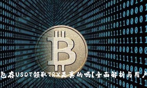 TP钱包存USDT领取TRX是真的吗？全面解析与用户指南