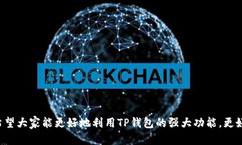 jiaotiTP钱包买卖地址相反解决方案及使用指南/jiati
TP钱包, 钱包地址, 买卖, 交易, 加密货币/guanjianci


在加密货币和区块链技术不断发展的今天，使用数字钱包进行交易已经成为了许多用户日常生活的一部分。TP钱包作为一款广受欢迎的多功能数字钱包，能够支持多种加密货币的存储和交易。然而，在使用TP钱包过程中，用户可能会遇到一些问题，其中“买卖地址相反”就是一个常见的困扰。本文将深入探讨如何解决这一问题，并提供详细的使用指南，帮助用户有效管理其加密资产。


一、什么是TP钱包？

TP钱包是一款专注于数字资产管理的移动钱包，提供用户友好的界面和丰富的功能。TP钱包支持多种加密货币，例如比特币、以太坊、USDT等，用户可以通过 TP 钱包轻松地进行数字货币的购买、交易和保存。

该钱包的设计旨在为用户提供安全、高效的交易体验，同时为了保证用户资产的安全性，TP钱包还引入了热钱包与冷钱包相结合的机制，给予用户更高的安全保障。此外，TP钱包还提供了 DApp 的访问功能，使得用户能够使用其钱包进行去中心化应用（DApp）的操作。


二、什么是买卖地址相反？

在使用TP钱包进行数字资产交易时，买卖双方需要提供各自的交易地址。如果买方在支付时错误地输入了卖方的地址，或者反过来，卖方输入了买方的地址，就会导致买卖地址相反的问题。这种情况可能会导致交易失败或资金丢失。

这种错误常见于用户对钱包地址的不熟悉，或是由于复制粘贴过程中引起的错误。例如，用户在进行USDT转账时，误将目标地址输入错误，结果导致资金发送到一个错误的地址，造成无法找回的损失。


三、买卖地址相反问题的影响

买卖地址相反的问题可能会对用户以及市场产生一系列影响。具体而言，主要有以下几个方面：
1. 资金损失：地址错误导致支付的金额无法到达目标账户，资金完全丧失。
2. 时间浪费：用户在发现问题后需要重新进行交易，这样不仅浪费时间，还会加大交易成本。
3. 信任危机：对于加密货币的新手用户来说，这样的错误会导致对平台的信任降低，可能会影响他们今后的交易决策。
4. 售后支持压力：交易平台可能会因用户频繁出现地址错误而需要更多的客户支持，影响服务质量。


四、如何解决买卖地址相反的问题？

为了解决买卖地址相反的问题，用户可以采取以下措施：
1. 确认地址：在进行任何交易前，买卖双方要再次确认对方提供的资产地址，确保输入无误。
2. 小额测试：在大额转账前，可以先进行小额测试转账，以确认地址正确无误。
3. 使用二维码扫描：尽量使用二维码扫描功能，减少手动输入带来的错误。
4. 了解地址管理：用户应该熟悉TP钱包中地址的生成和管理，确保每次交易时使用的是正确的地址。
5. 记录并保存地址：可以在安全的地方记录常用的交易地址，避免每次都手动输入。


五、TP钱包使用指南

TP钱包的使用指南包括下载、注册、交易等步骤。具体如下：
1. 下载与安装：用户可以在手机应用商店中搜索“TP钱包”，下载安装。
2. 注册账户：安装后按照提示填写相关信息，验证身份信息，完成注册。
3. 充值资产：用户可以通过银行转账或其他加密货币进行充值，将资产存入TP钱包。
4. 创建交易：选择所需交易的数字货币，输入交易地址，确认金额后进行转账。
5. 交易记录管理：在TP钱包中可以查看所有的历史交易记录，便于用户管理和跟踪。


六、常见问题解答

问题一：如何判断TP钱包地址是否有效？

在使用TP钱包进行交易时，确认交易地址的有效性至关重要。以下是判断地址是否有效的一些方法：
1. 格式检查：每种加密货币都有其特定的地址格式（如比特币通常以1或3开头），用户可以通过比较提供的地址与标准格式进行初步的有效性检查。
2. 在线工具检查：一些网站和工具专门用于检查加密货币钱包地址的有效性，例如“BitcoinAddressValidator”等，用户可以利用这些工具进行在线检验。
3. 确认余额：在向某个地址转账之前，用户可以在区块链浏览器上查看该地址的余额，确认其是否可用。
4. 链上确认：避免直接在交易前向没有确认余额的地址发送资金，确保地址已经在链上至少有过一次交易记录。


问题二：如何找回由于地址错误导致的资金损失？

一旦因地址错误发送的资金，通常来说是无法追回的，因为加密货币交易是不可逆的。接下来是一些尝试找回资金的建议：
1. 联系钱包服务提供商：如果交易是发生在某个交易所或钱包服务提供商上，用户可以尝试联系他们的客户支持，提供交易的详细信息，向其求助。
2. 查询是否能找回：对于某些特定的地址，如果你知道目标地址的拥有者，可能可以与他们联系寻求找回资金的机会，虽然成功率很低。
3. 寻求专业帮助：如果资金损失较为严重且涉及较多金额，用户可以考虑寻求一些加密货币资产寻回的专业机构的帮助。
4. 使用区块链分析工具：如果资金转到一个可追踪的地址，专业的区块链分析工具可能能够帮助找到资金的去向。


问题三：如何提高TP钱包的安全性？

在管理数字资产时，安全性是首要考虑。以下是提升TP钱包安全性的几个实用建议：
1. 使用强密码：强密码可以有效防止未授权访问，用户应避免使用简单或常见的密码。
2. 开启双重认证：如果TP钱包提供双重认证（2FA）功能，务必开启。这种方法增加了安全层，因为即使密码泄露，账户仍需要通过第二种形式的验证。
3. 定期备份：定期将钱包的助记词或私钥进行备份，存放在安全的地方。一定要确保备份的安全性，避免泄露。
4. 注意网络安全：确保在安全的网络环境下使用钱包，避免在公共Wi-Fi下进行重要操作。
5. 更新软件版本：确保TP钱包保持在最新版本，以获得安全补丁和新特性。


问题四：TP钱包有哪些功能？

TP钱包的功能多样，主要包括以下几个方面：
1. 多币种支持：TP钱包支持多种流行的加密货币，使用户能够在一个平台上管理多种资产。
2. 交易功能：用户可以通过TP钱包直接进行数字货币的买卖，支持多种支付方式。
3. DApp功能：TP钱包允许用户访问去中心化应用（DApp），使其能够与区块链的其他功能进行交互。
4. 跨链交易：TP钱包还提供跨链交易的功能，支持用户在不同的区块链间进行资产转移。
5. 资产管理：用户可以方便地查看和管理所有持有的数字资产，包括余额、交易记录等信息。


问题五：TP钱包的客户支持如何？

对于用户在使用TP钱包过程中遇到的问题，良好的客户支持倍显重要：
1. 多渠道支持：TP钱包通常提供多种客户支持渠道，例如在线帮助文档、客服热线、电子邮件支持等。
2. 用户社区：用户可以通过论坛或社交媒体与其他用户讨论，分享经验与解决方案。
3. 实时聊天：如果TP钱包提供实时聊天支持，用户可以在遇到问题时快速获取帮助。
4. 问题解决库：许多平台提供常见问题解答（FAQ）页面，可以让用户查找特定问题的解决方法，减少客服压力。
5. 更新与反馈：定期更新客户服务，确保持续改进服务质量，并留意用户的反馈，不断用户体验。



通过本文的详细介绍，我们对TP钱包在买卖地址相反问题及其解决方案进行了深入探讨。希望每位用户在今后的交易中，遵循以上建议，以确保交易安全、顺畅。同时，也希望大家能更好地利用TP钱包的强大功能，更好地管理自己的数字资产，享受加密货币带来的经济自由与机遇。
