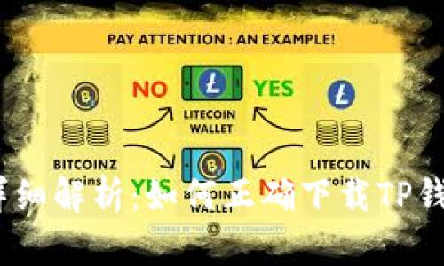 : 详细解析：如何正确下载TP钱包？